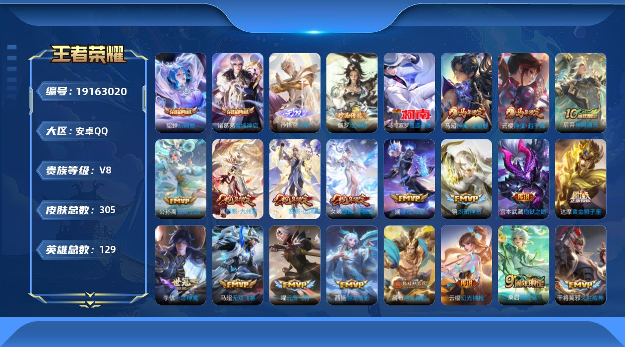 王者荣耀账号安卓QQ[19163020]DAS11236 可二次 安卓Q-V8-305皮肤2典藏1无双2珍品传说24传说98史诗2星传说   星域神启 幻阙歌  无相 沧流箭 怪盗基德 幽冥之眼 幽冥火
【全皮英雄】 司