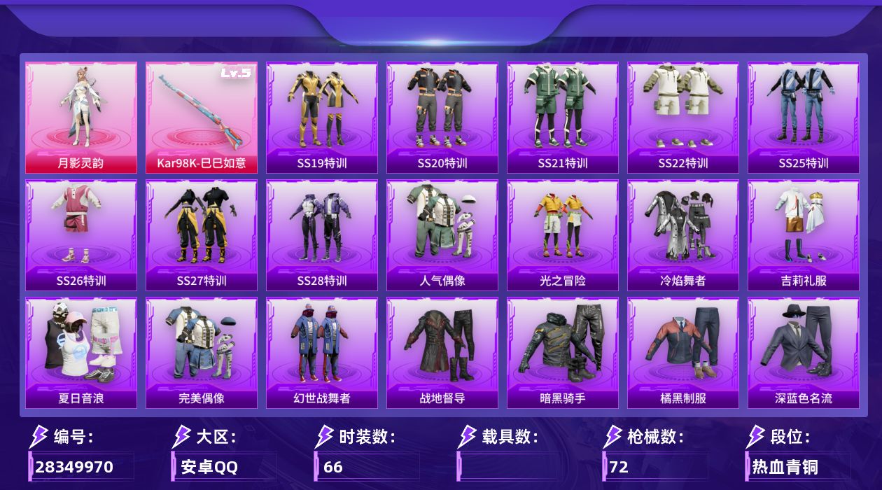 [28349970]【FK8598】66套装/枪械1/装备51/战备45/热力值18182/五级Kar98K-巳巳如意/环太平洋降落伞/月影灵韵降落伞/炫彩糖果降落伞/Kar98K-巳巳如意/SS19特训/SS20特训/SS21特训/SS22特训/SS25特训/SS26特训/SS27特训/SS28特训/人气偶像/光之冒险/冷焰舞者/吉莉礼服/夏日音浪/完美偶像/幻世战舞者/战地督导/暗黑骑手/橘黑制服/深蓝色名流/湖蓝色名流/灼焰舞者/炫蓝之夏/牛气满满/特训学院/猎鹰/猛禽/玉兔迎春/甜蜜告白/白色伏地魔/破蛋小黄鸡/空岛之星/竞技名士/竞技达人朋克/红色运动/绯格组合/缤纷果语/耀粉歌者/蓝色运动/西部风情/酒红色名流/长空猛禽/霓虹街区/青年教官/青玉碎影/魅力单车/麻辣教官/黄色伏地魔/黄色名流/黄色运动/黑色伏地魔/龙的传人/快乐星愿/日照花林/月影灵韵/AKM-彩虹符号/AKM-破晓战魂/AKM-龙的传人/SCAR-L-炫彩节奏/SCAR-L-玉兔迎春/SCAR-L-碧影闪光/SCAR-L-红色方程式/M416-红色方程式/M416-蓝色火焰/AUG-天降萌叽/AUG-耀粉歌者/QBZ-彩虹符号/AC-VAL-天降萌叽/蜜獾-天降萌叽/UZI-天降萌叽/UZI-红色方程式/UMP45-生命誓言/UMP45-蓝色火焰/Vector-夜灯/Vector-生命誓言/汤姆逊-天降萌叽/汤姆逊-炫彩节奏/汤姆逊-耀粉歌者/P90-倾城蜜语/P90-巳巳如意/Kar98K-彩虹符号/Kar98K-炫彩节奏/M24-幻彩电音/S686-生命誓言/S686-红色方程式/S686-巳巳如意/S12K-玩趣呆呆/S12K-破晓战魂/S12K-幻世战舞者/M249-彩虹符号/M249-破晓战魂/DP-28-彩虹符号/MG3-幻世战舞者/破片手榴弹-巳巳如意/巳巳如意/香桃花海