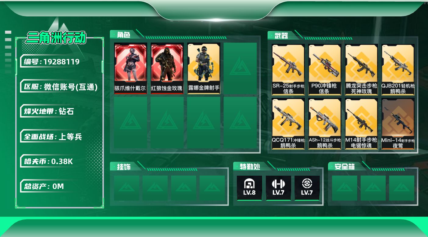 三角洲行动账号VX[19288119]总资产:147.3M 3干员外观 2近战传说 32传说枪械 哈夫币:385.79