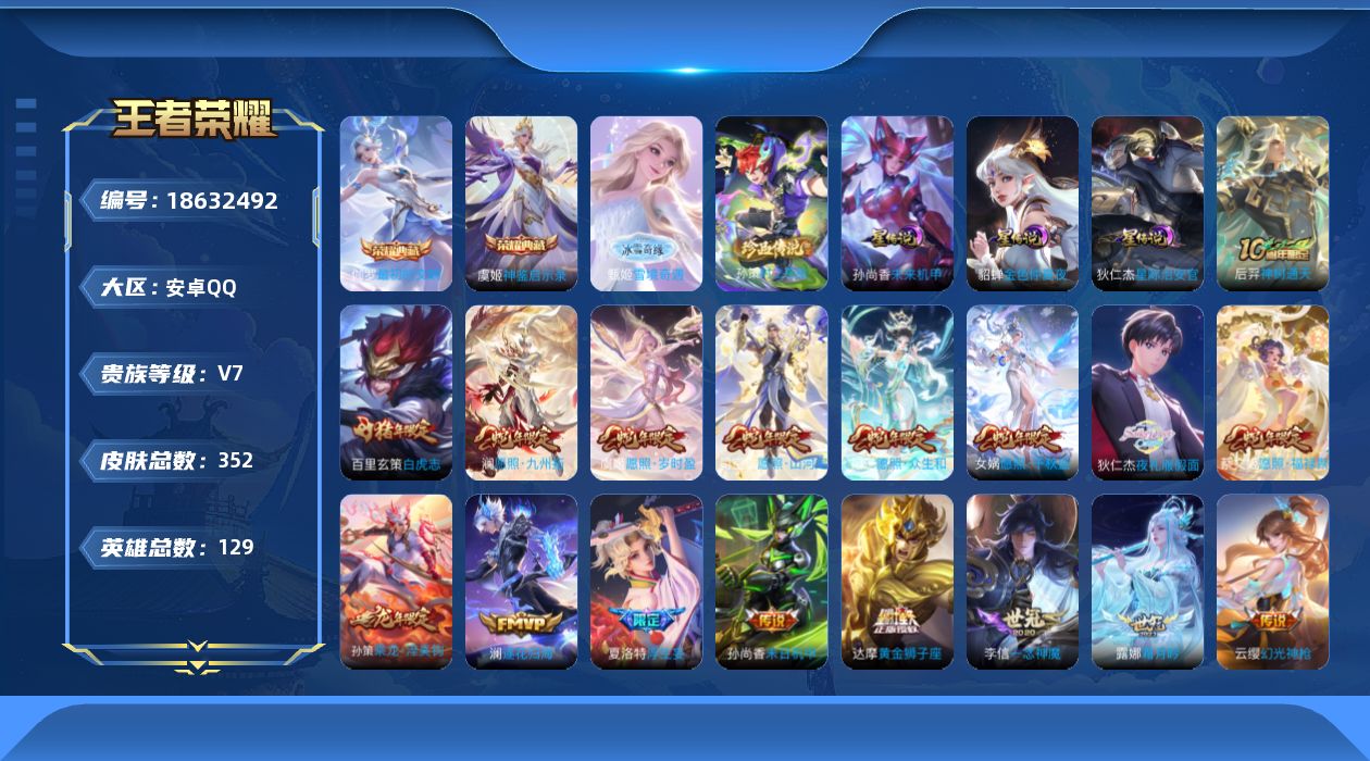 王者荣耀账号安卓QQ[18632492]【金标达摩】实名: 可修改 贵族等级: V7 英雄数: 129 皮肤数: 352