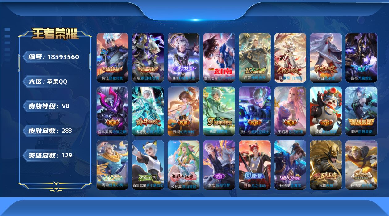 王者荣耀账号苹果QQ[18593560]苹果Q-V8-尊贵铂金I段位-129英雄-283皮肤-2典藏皮肤-1无双-1珍品传说-12传说-76史诗
【英雄全皮】：敖隐全皮
【荣耀典藏】：铠银白咏叹调，韩信弑枪猎影
【无双皮