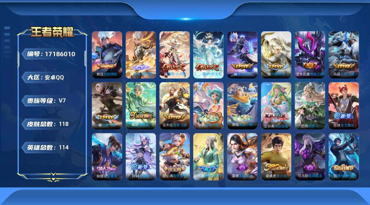 王者荣耀账号安卓QQ[17186010]【4702】安卓Q-V7-永恒钻石V段位-114英雄-116皮肤-1典藏皮肤-1无双-9传说-35史诗
【荣耀典藏】：韩信弑枪猎影
【无双皮肤】：曜器灵螭龙剑
【传说皮肤】：妲己愿