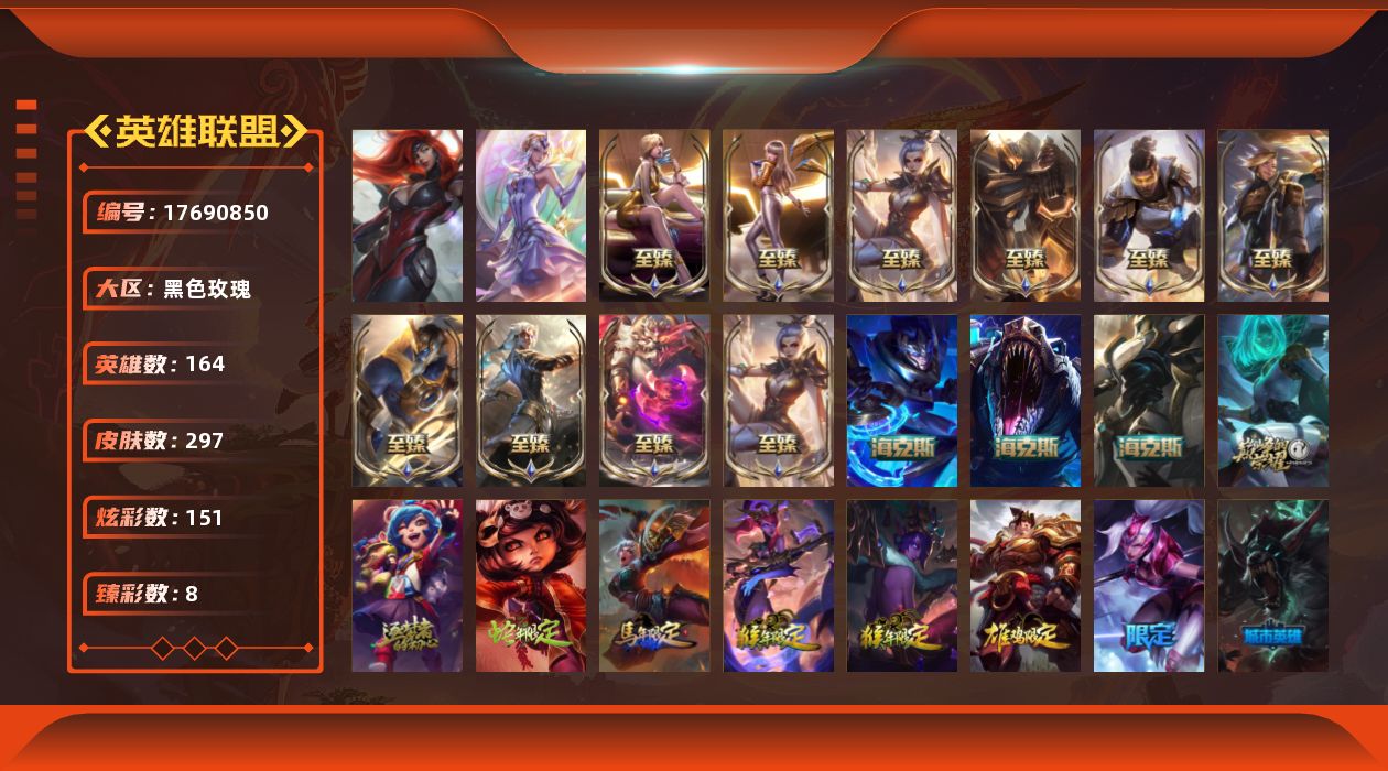 英雄联盟账号电信黑色玫瑰[17690850]未定级段位-164英雄-297皮肤-151炫彩-2终极-16神话-46限定-38传说-64史诗
【神话皮肤】：十周年纪念安妮，源代码乐芙兰，神凰行者瑞羽圣凰艾尼维亚，海克斯科技嘉文