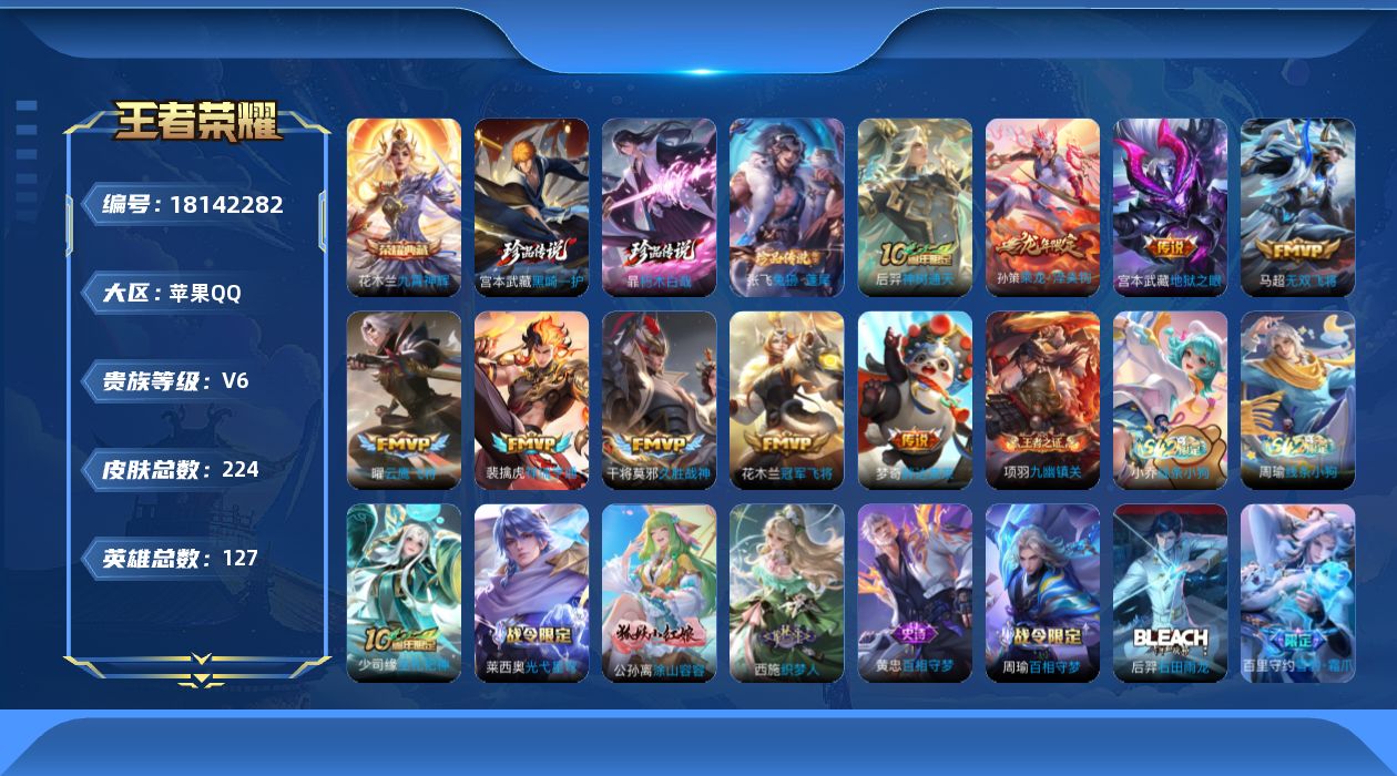 王者荣耀账号苹果QQ[18142282]苹果Q-V6-最强王者段位-127英雄-224皮肤-1典藏皮肤-3珍品传说-9传说-60史诗
【英雄全皮】：孙权全皮，空空儿全皮，影全皮
【荣耀典藏】：花木兰九霄神辉
【珍品传说】