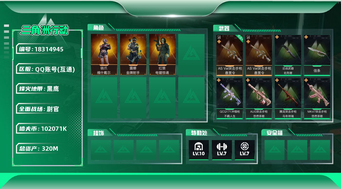 三角洲行动账号QQ【5077】320m总资产-102071k哈夫币-60烽火等级-黑鹰-40战场等级-尉官
【干员外观