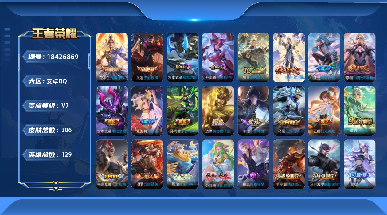 王者荣耀账号安卓QQ[18426869]【特价出售/店主推荐】：安卓Q-V7-至尊星耀IV段位-129英雄-306皮肤-2典藏皮肤-2星元-13传说-79史诗
【英雄全皮】：敖隐全皮，司空震全皮，戈娅全皮，影全皮
【荣耀