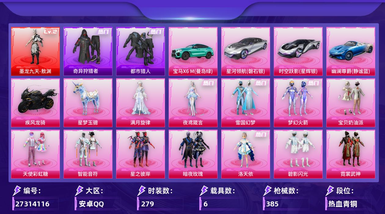 和平精英账号安卓QQ[27314116]安卓手Q-无敌战神框-1神装-21粉装-15特效枪-6载具-9粉色飞行器-145935热力值-19王牌印记-279套装-385枪皮
【红色神装等级】：墨龙九天-敖渊(二级)
【红色