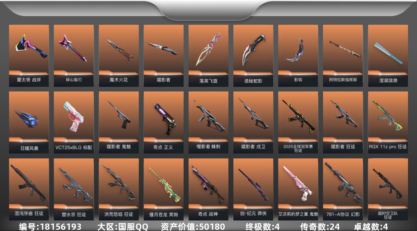 无畏契约账号QQ[18156193]24橙皮 4金皮 4紫皮 91皮肤 28英雄 118卡面 1185已用源晶 黑铁