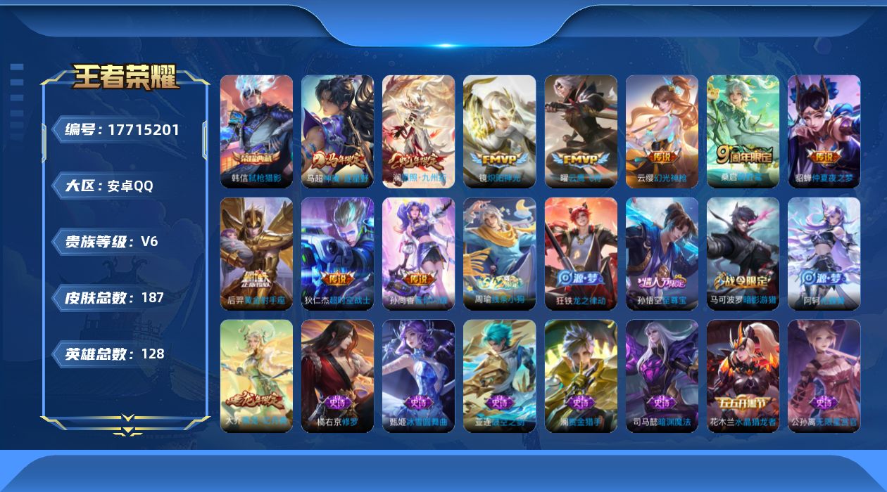 王者荣耀账号安卓QQ[17715201]安卓Q-V6-最强王者段位-128英雄-187皮肤-1典藏皮肤-10传说-44史诗
【英雄全皮】：孙权全皮，影全皮
【荣耀典藏】：韩信弑枪猎影
【传说皮肤】：马超神骥逐星野，澜愿照