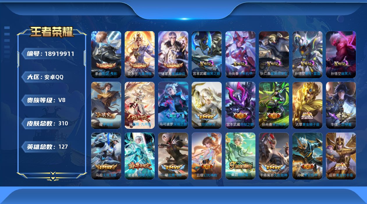 王者荣耀账号安卓QQ127英雄-310皮肤--V8-3典藏25传说 5星传说 零号雷霆 幽冥火 幽冥之眼 星际治安官 未