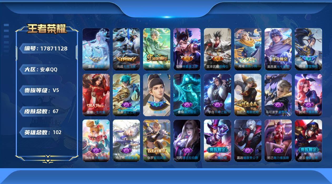 王者荣耀账号安卓QQ[17871128]安卓Q-V5-67皮肤-5传说-18史诗
【传说皮肤】：桑启鸣野蒿，露娜霜月吟，宫本武藏惊梅引，马超无双飞将，貂蝉仲夏夜之梦
【限定皮肤】：李白谪仙醉月，狄仁杰阴阳师，赵云皇家上将