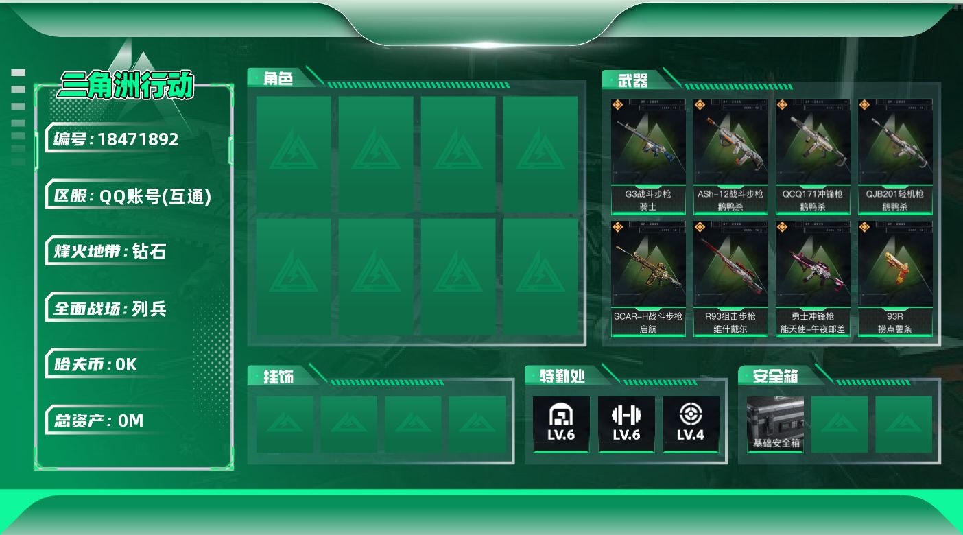 三角洲行动账号QQ[18471892]总资产:87.3M  15传说枪械 哈夫币:2.077K 不可二次不包 不可修改