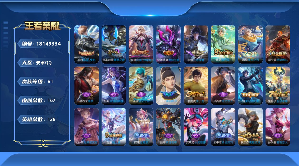 王者荣耀账号安卓QQ[18149334]可二次【特价出售/店主推荐】：安卓Q-V6-至尊星耀V段位-128英雄-167皮肤-1典藏皮肤-1星元-4传说-40史诗
【荣耀典藏】：李白鸣剑曳影
【传说皮肤】：桑启鸣野蒿，李信