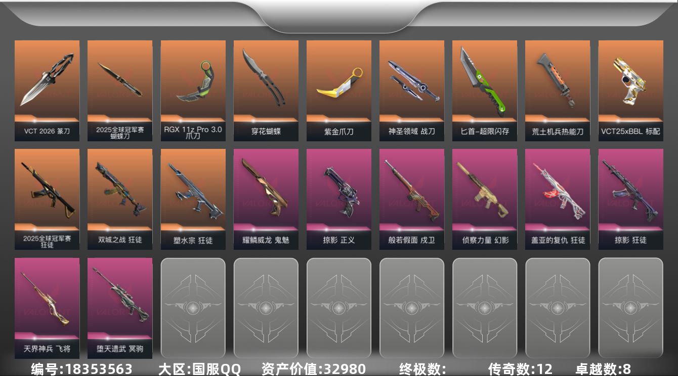 无畏契约账号QQ[18353563]12橙皮 8紫皮 59皮肤 28英雄 106卡面 840已用源晶 黄金段位 
【