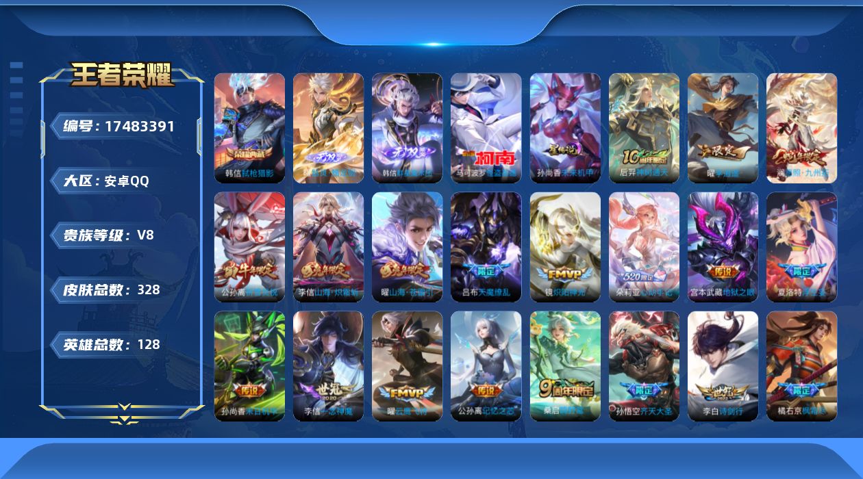 王者荣耀账号安卓QQ128英雄-328皮肤--V8-1典藏2无双1珍品传说26传说 发育路32段 1星传说 未来机甲【全