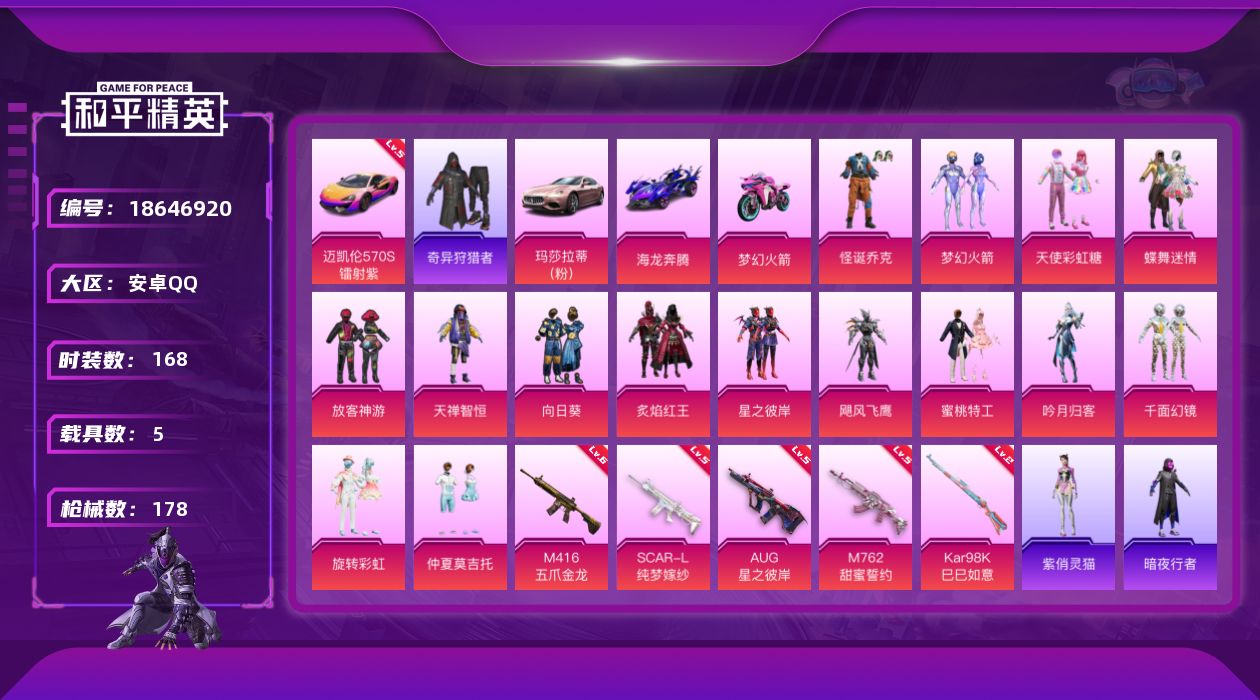 和平精英账号安卓QQ[18646920]粉装15/粉枪5/载具5/珍稀飞行器72239,72237,72266,72272/套装168/枪皮178/热力值71435/历史最高段位:王牌印记4次/Lv:65/五级SCAR-