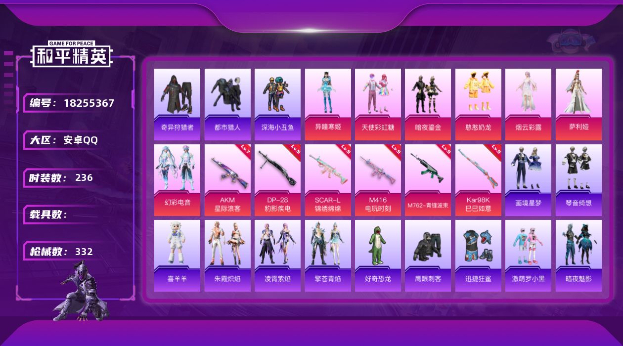 和平精英账号安卓QQ[18255367]安卓 手Q-8粉装-11特效枪-0载具-4粉色飞行器-94305热力值-14王牌印记-236套装-332枪皮
【热门品类】：套装-浪漫天命，套装-都市猎人，套装-深海小丑鱼，套装-