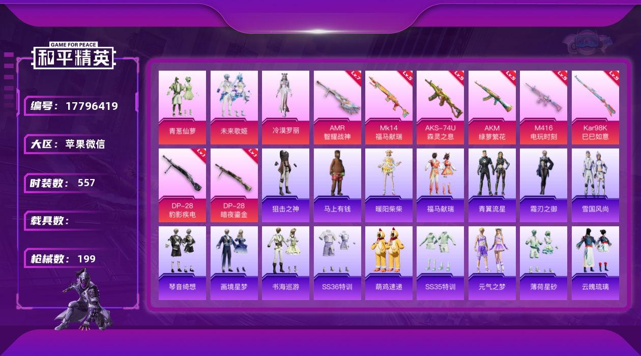 和平精英账号苹果微信[17796419]3粉装 8特效枪 12印记 可二次 可修改实名 有社交场景限制
【热门装扮】冷漠