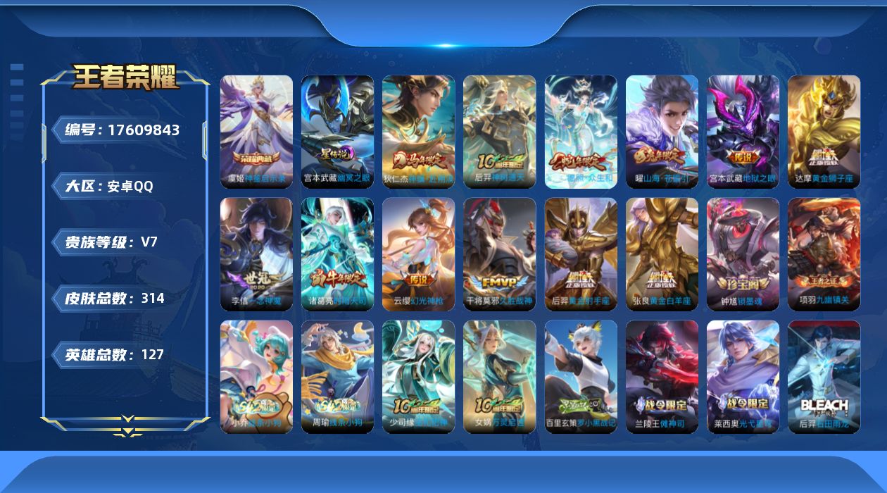 王者荣耀账号安卓QQ[17609843]安卓Q-V7-314皮肤-1典藏皮肤-12传说-106史诗
【英雄全皮】：刘禅全皮，钟馗全皮
【荣耀典藏】：虞姬神鉴启示录
【传说皮肤】：狄仁杰神骥赴朔漠，后羿神树通天，妲己愿照众