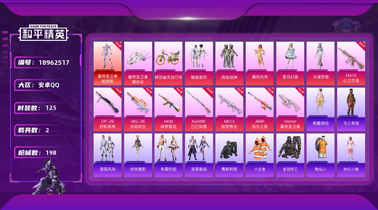 和平精英账号安卓QQ[18962517]125套装/枪械8/装备209/载具2/战备114/王牌印记7/热力值59847/五级AKM-绿萝繁花/七级M416-心之恋语/三级Vector-最终圣卫者/五级Kar98K-巳巳