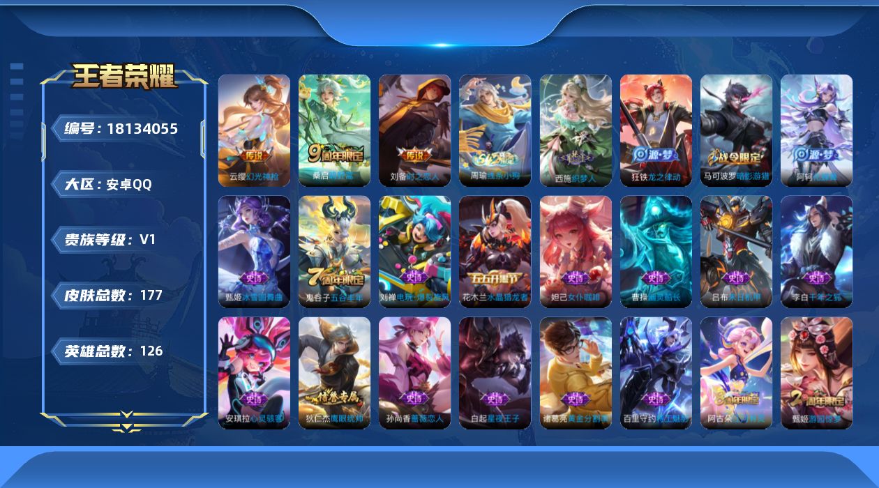 王者荣耀账号安卓QQ[18134055]安卓Q-V0-永恒钻石II段位-126英雄-177皮肤-3传说-37史诗
【传说皮肤】：云缨幻光神枪，桑启鸣野蒿，刘备时之恋人
【限定皮肤】：蔡文姬夏日便利店，虞姬夏日便利店，姜子