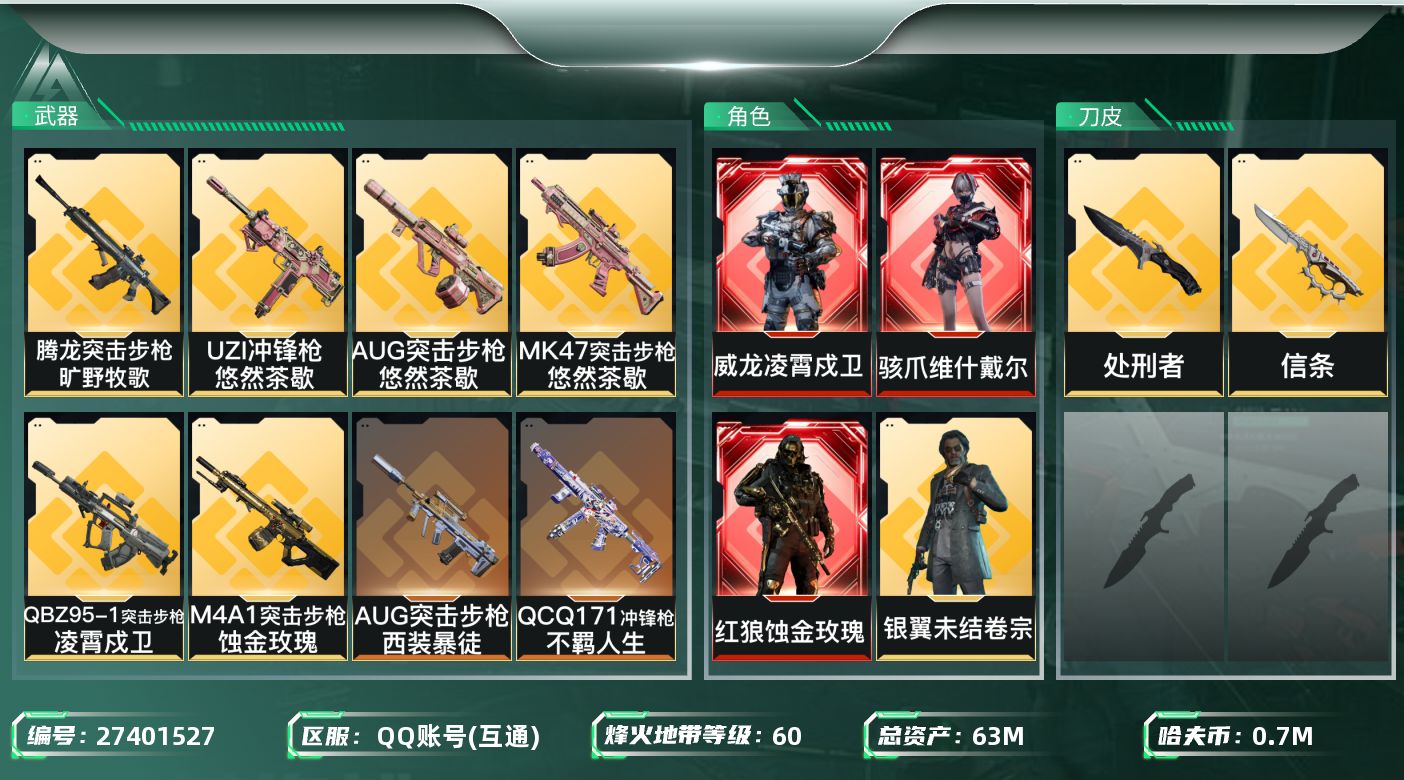 三角洲行动账号QQ[27401527]【终身售后 找回包赔】QQ包人脸，【烽火等级】：60，【总资产】：63M，【烽火