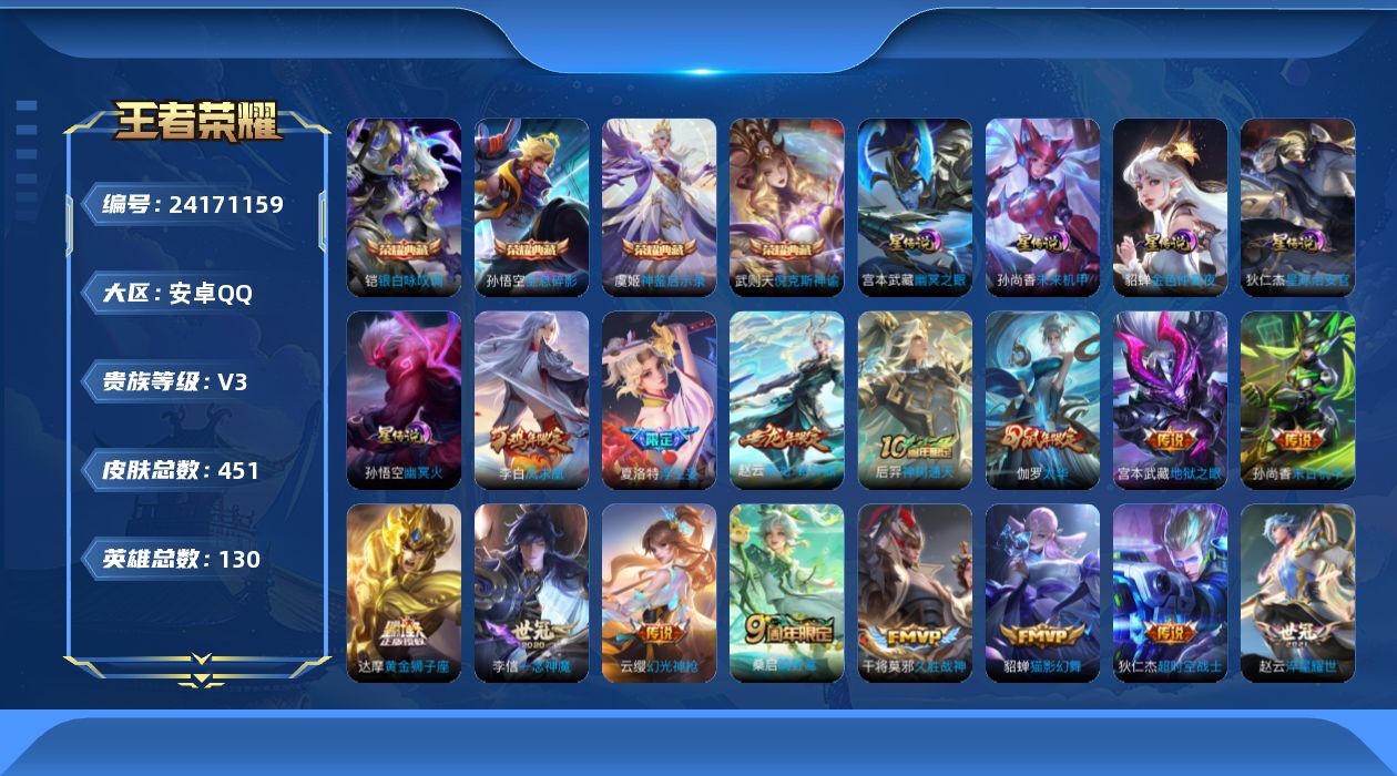 王者荣耀账号安卓QQ[24171159]【5星传说/2天幕/4典藏】安卓Q-V3-尊贵铂金IV段位-130英雄-451皮肤-4典藏皮肤-1典藏英雄-19传说-135史诗
【英雄全皮】：扁鹊全皮，刘邦全皮，夏洛特全皮，戈娅