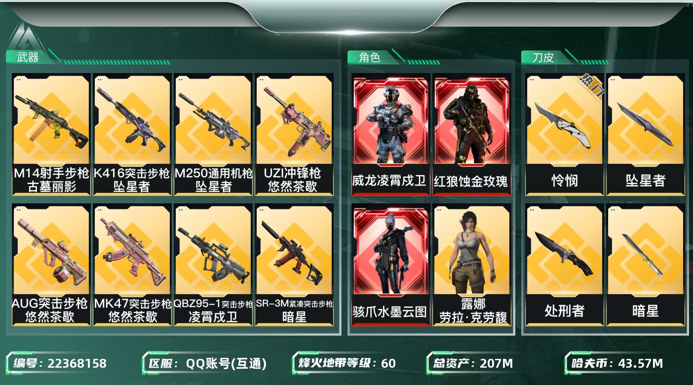 三角洲行动账号QQ【wf1389】wf1389 总资产207.8MM 流动179.6M 3红4刀8金 白龙 黑狼 水墨