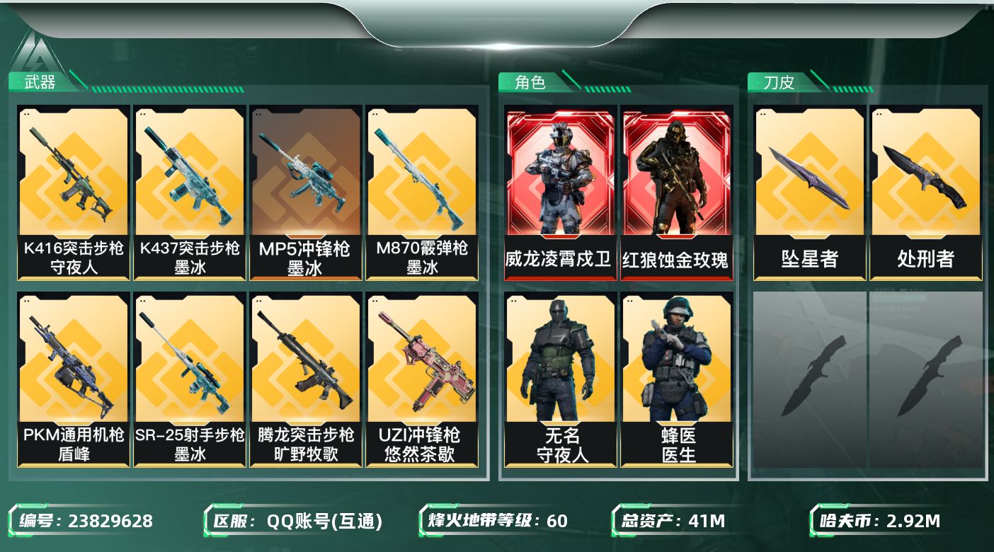 三角洲行动账号QQ【7269】41m总资产-2924k哈夫币-60烽火等级-三角洲巅峰-23战场等级-列兵
【干员外观