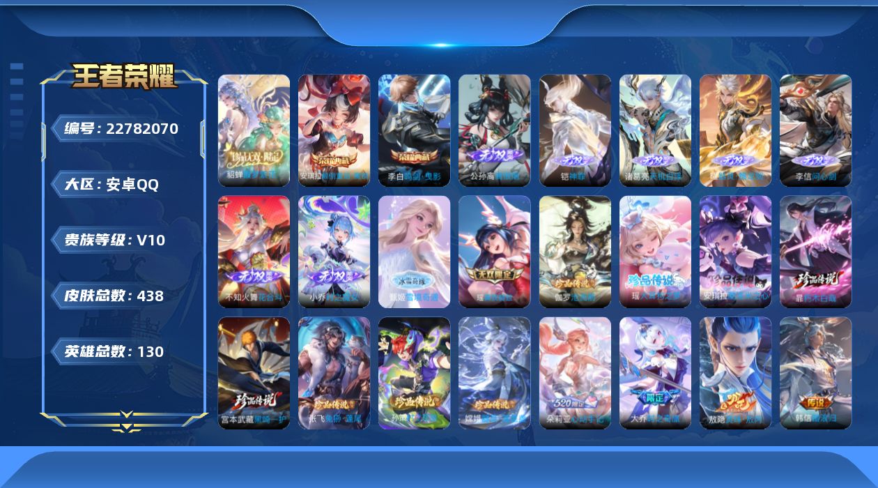 王者荣耀账号安卓QQ贵族10 荣耀典藏3 珍品无双1 无双9 珍品传说8 传说皮肤66 史诗皮肤146 皮肤数量438 皮肤价值:388332 英雄130 至圣王者 总场次6446