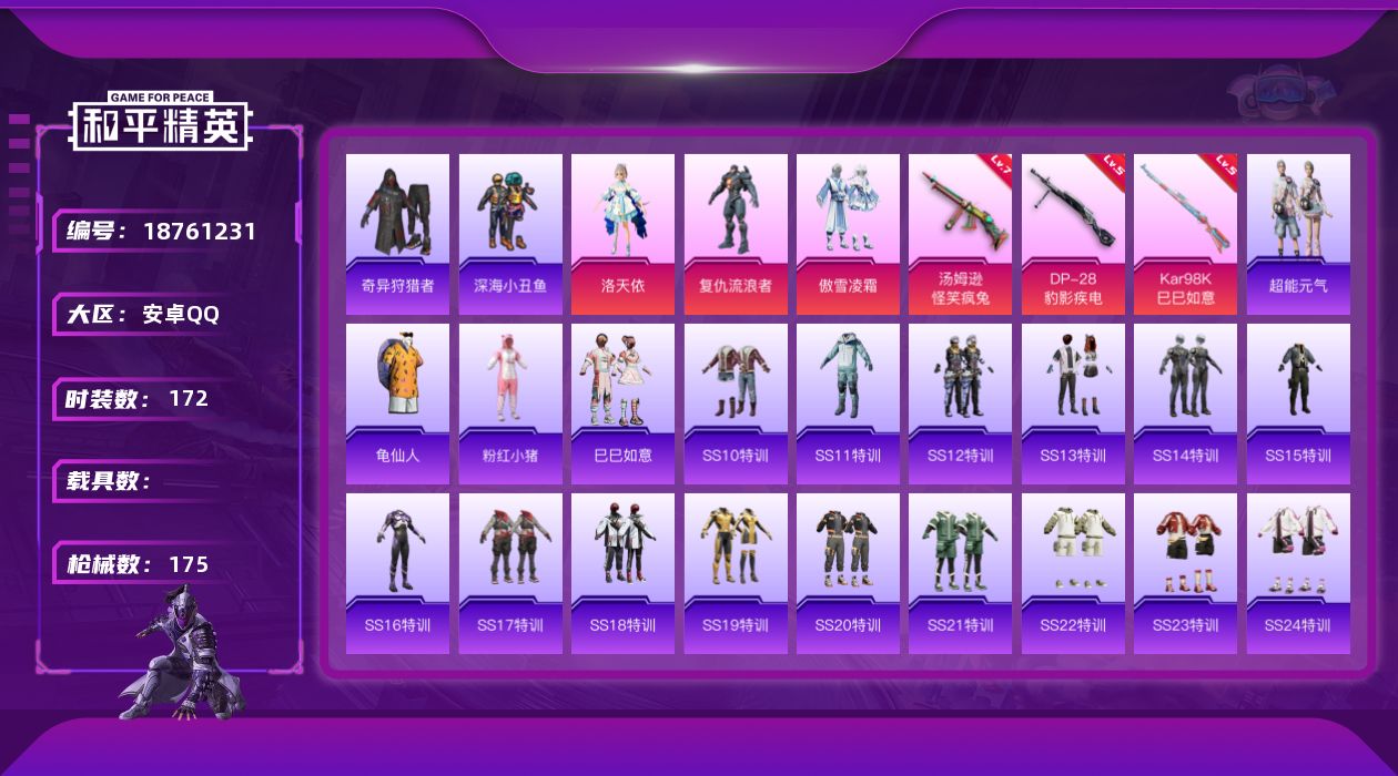 和平精英账号安卓QQ[18761231]安卓 手Q-3粉装-6特效枪-0载具-2粉色飞行器-55106热力值-7王牌印记-172套装-175枪皮
【热门品类】：套装-深海小丑鱼，套装-奇异狩猎者，套装-龟仙人，套装-粉红