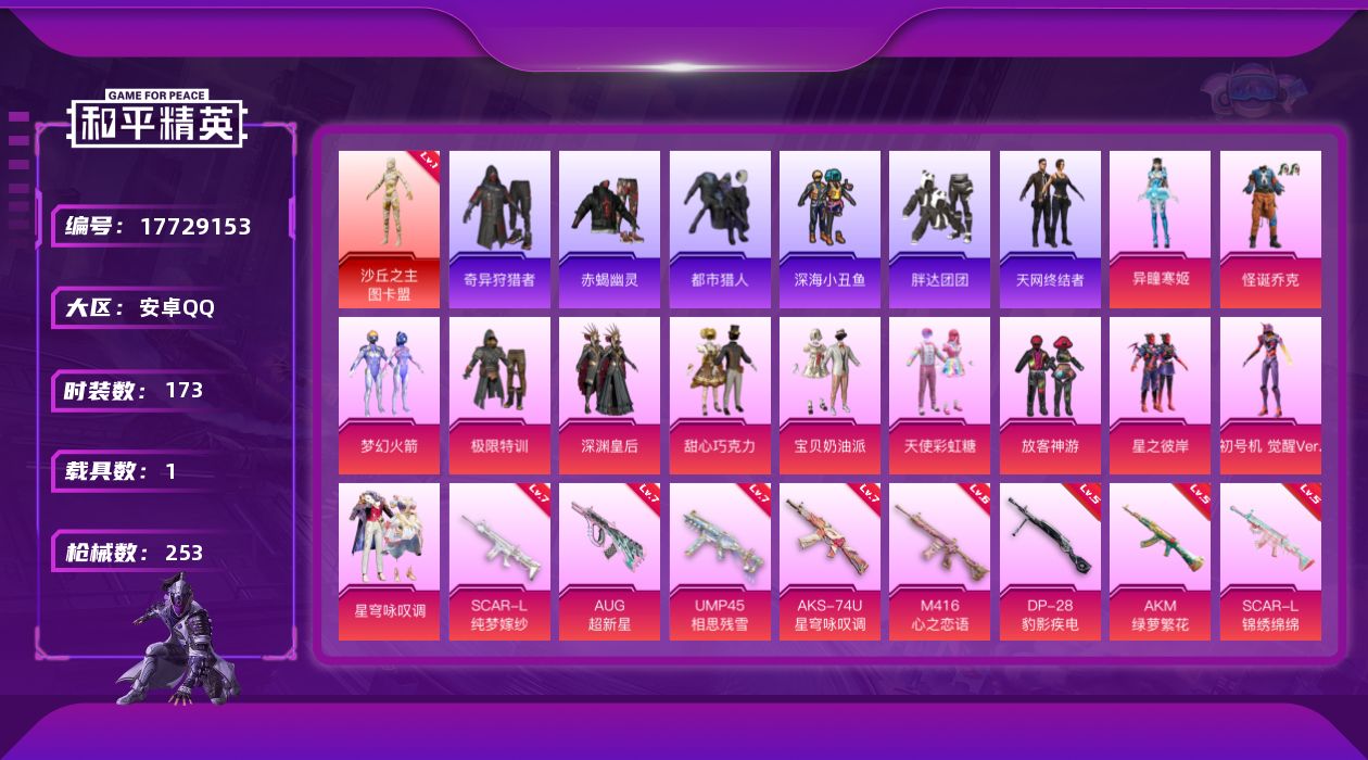 和平精英账号安卓QQ[17729153]【特价出售/店主推荐】
安卓 手Q-1神装-13粉装-16特效枪-1载具-8粉色飞行器-84470热力值-16王牌印记-173套装-253枪皮
【红色神装等级】：沙丘之主-图卡盟(