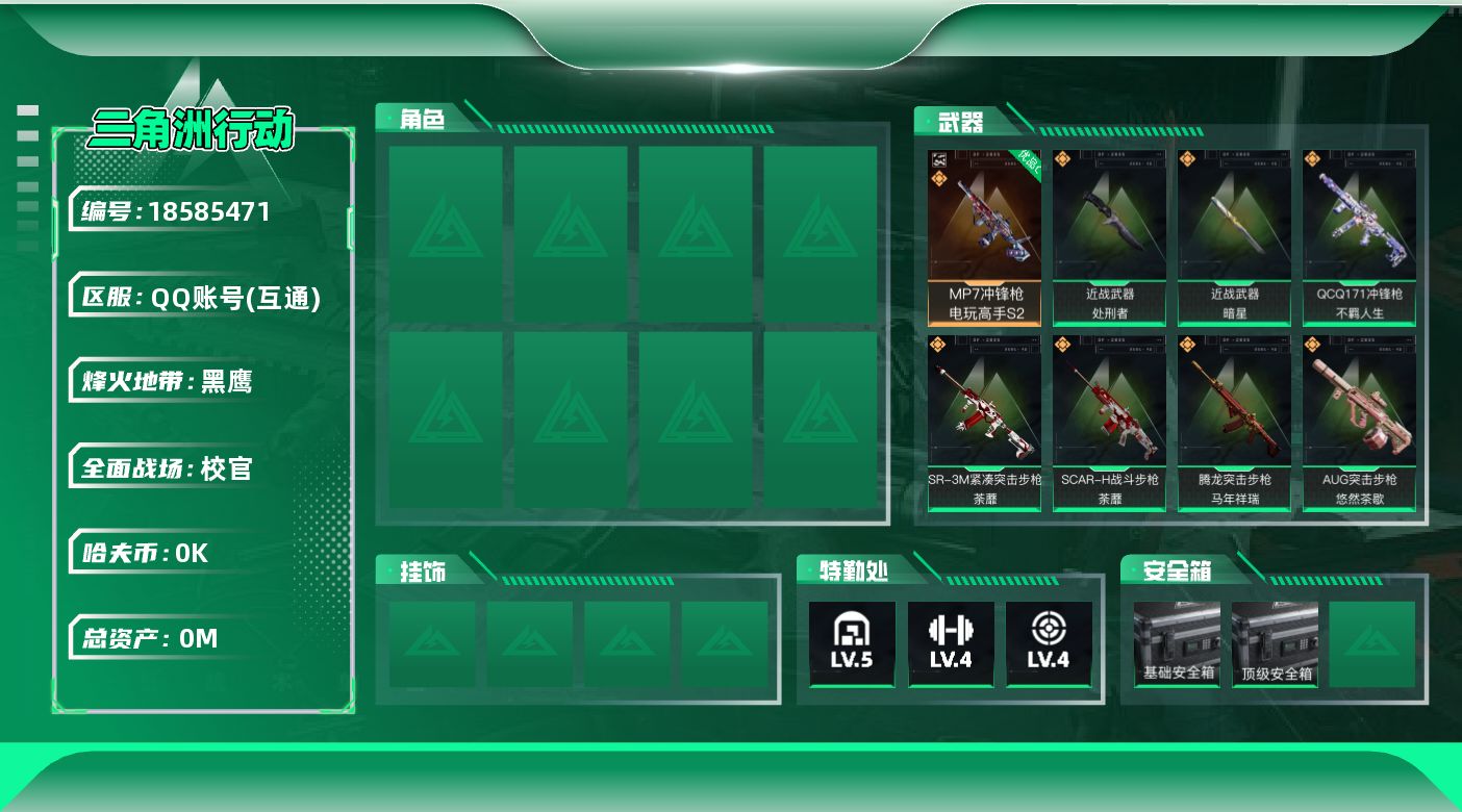 三角洲行动账号QQ[18585471]总资产:33.5M 2近战传说 17传说枪械 哈夫币:2.114K  不可修改实