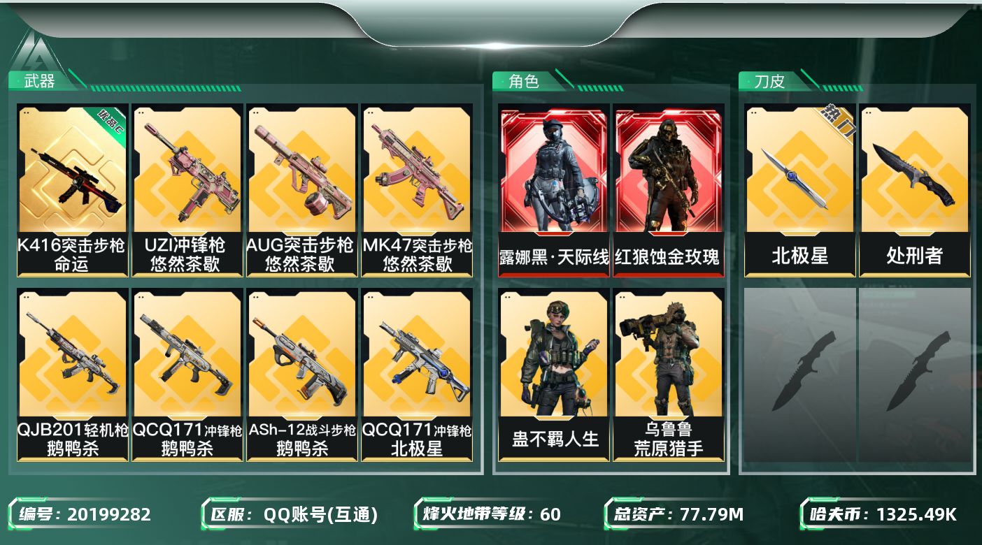 三角洲行动账号QQAD1086/QQ区/【总资产：78.22M，哈夫币：132W+红狼蚀金玫瑰，露娜黑天际线，蜂医送葬