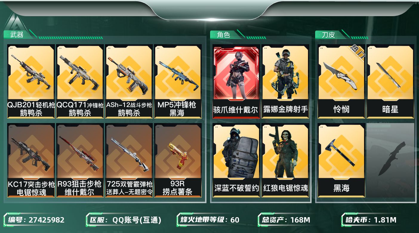 三角洲行动账号QQ[27425982]【终身售后 找回包赔】QQ包人脸，【总资产】：168M，【烽火段位】：无段位，【