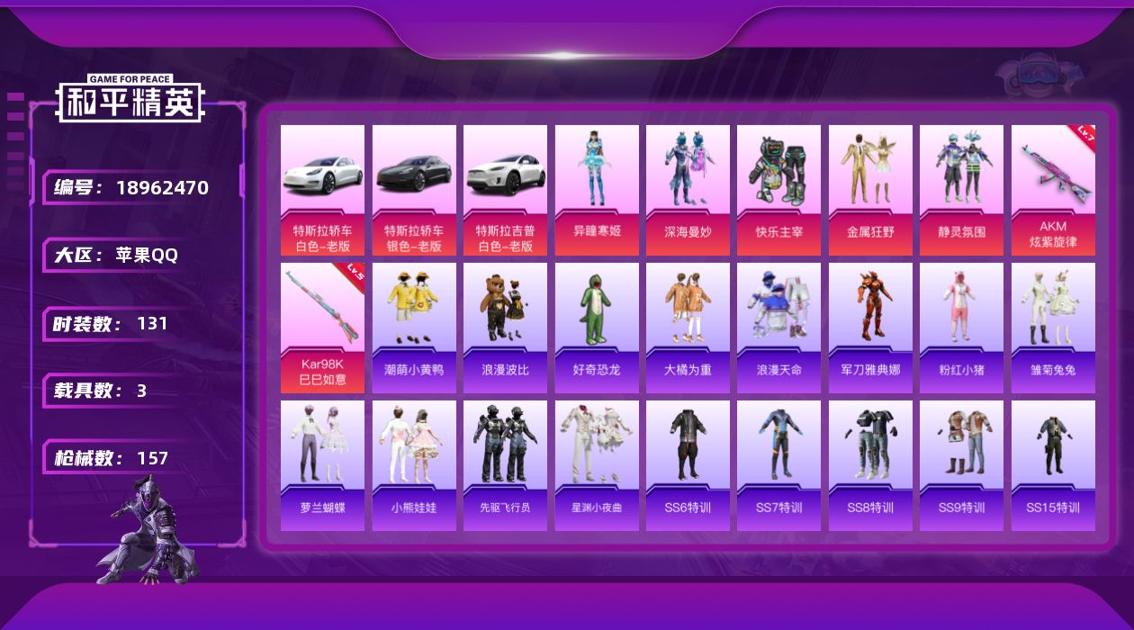 和平精英账号苹果QQ[18962470]131套装/枪械2/装备159/载具3/战备108/王牌印记10/热力值52296/七级AKM-炫紫旋律/五级Kar98K-巳巳如意/浪漫天命/军刀雅典娜/潮萌小黄鸭/浪漫波比/粉