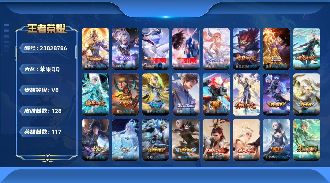 王者荣耀账号苹果QQ贵族 荣耀典藏1 无双1 珍品传说2 传说皮肤33 史诗皮肤36 皮肤数量128 皮肤价值:134012 英雄117 至尊星耀V 总场次1552