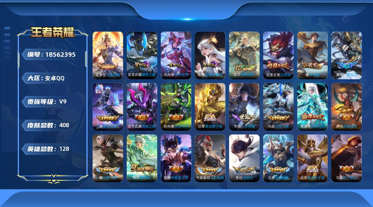 王者荣耀账号安卓QQ128英雄-408皮肤--V9-1典藏31传说 3星传说 幽冥之眼 未来机甲 金色仲夏夜【全皮英雄】