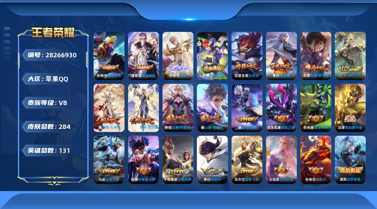 []V8 2典藏 1无双 1珍品传说 20传说 131英雄 284皮肤 不可二次 不可修改实名 男号 
【英雄全皮】心魔六耳全皮,孙权全皮,蚩奼全皮
【稀有英雄】敖隐(小龙人),大司命,嬴政(始皇帝),韩信(韩跳跳),夏洛特(夏师傅),艾琳,橘右京(橘子),娜可露露(鸟人),不知火舞