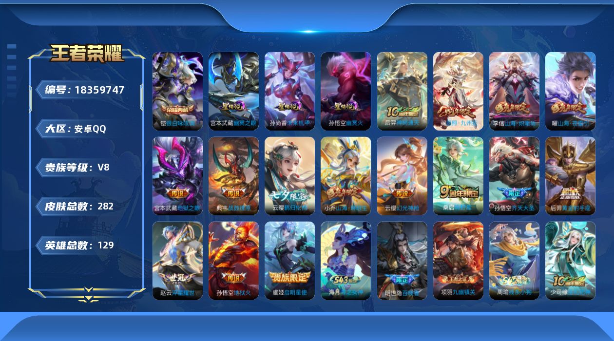 王者荣耀账号安卓QQ129英雄-282皮肤--V8-1典藏15传说 打野30段 3星传说 幽冥火 幽冥之眼 未来机甲【全