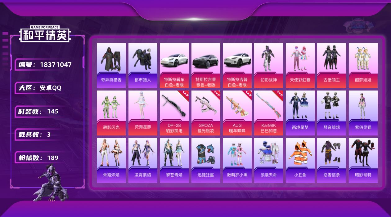 和平精英账号安卓QQ[18371047]安卓 手Q-6粉装-5特效枪-3载具-2粉色飞行器-58831热力值-9王牌印记-145套装-189枪皮
【热门品类】：套装-浪漫天命，套装-都市猎人，套装-小丑鱼，套装-奇异狩猎