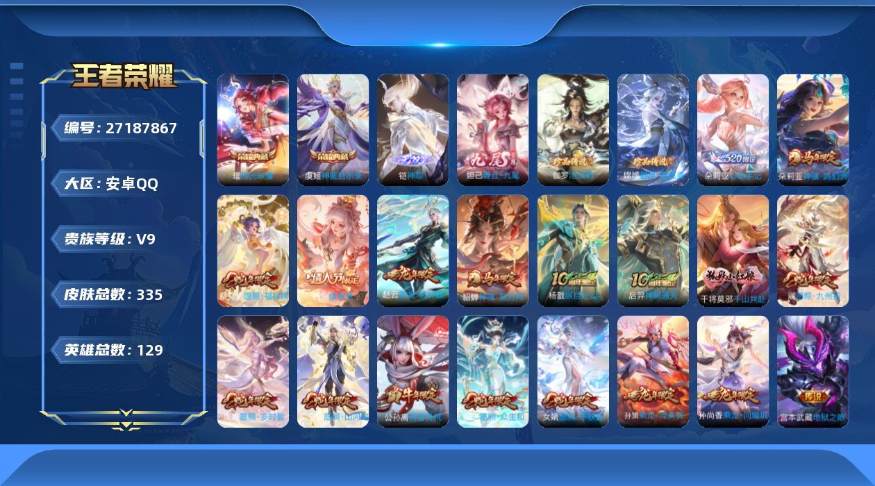 王者荣耀账号安卓QQ[27187867]V9 2典藏 2无双 2珍品传说 31传说 129英雄 335皮肤 不可二次 不