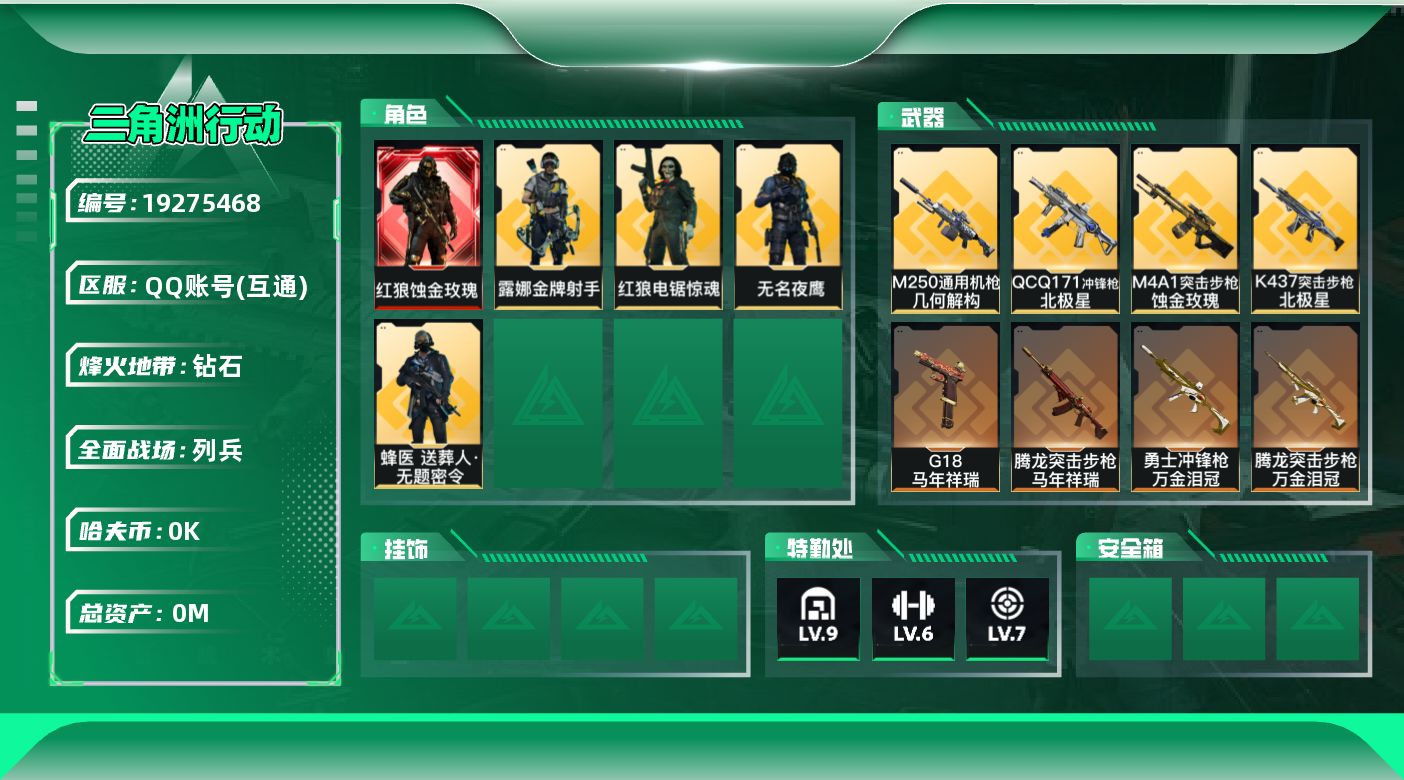 三角洲行动账号QQ[19275468]总资产:283.6M 5干员外观 1近战传说 29传说枪械 哈夫币:6.576K