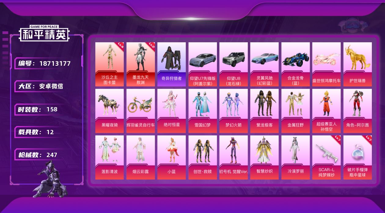 和平精英账号安卓微信[18713177]【店主推荐捡漏号！可直接换绑】安卓 微信-2神装-15粉装-19特效枪-12载具-18粉色飞行器-102071热力值-16王牌印记-158套装-247枪皮【红色神装等级】：墨龙九天