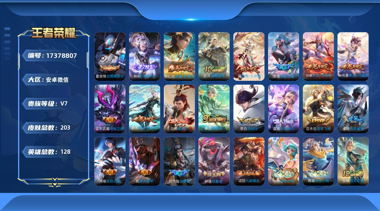 王者荣耀账号安卓VX[17378807]DAS9647(可二次) 安卓V-V7-203皮肤1典藏1无双2星传说16传说67史诗 无限飓风号 群星魔术团韩信 无限倾慕 幽冥之眼
【全皮英雄】 影全皮 
【典藏】 无限飓风号