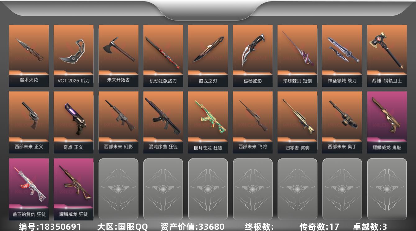 无畏契约账号QQ[18350691]17橙皮 3紫皮 79皮肤 25英雄 176卡面 1110已用源晶 未定级段位 