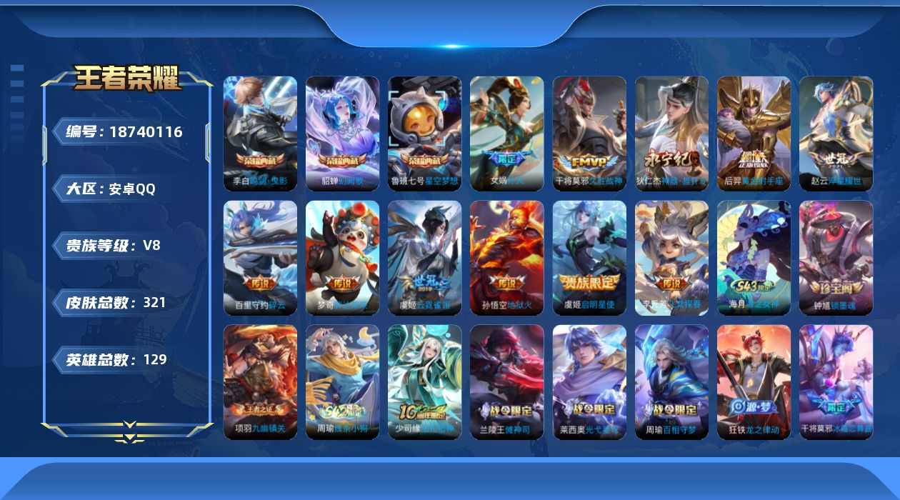 王者荣耀账号安卓QQ[18740116]DAS12058 安卓Q-V8-321皮肤3典藏1星传说11传说82史诗-包人脸 幽冥火
【全皮英雄】 影全皮 
【典藏】 星空梦想 鸣剑曳影 幻阙歌 
【传说】 启明星使 补天 