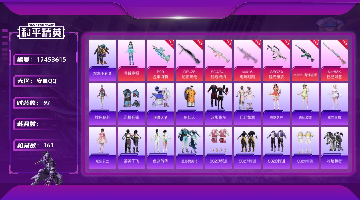和平精英账号安卓QQ[17453615]实名: 不可修改 时装数: 97 枪械数: 161 战备数: 103 热门装扮: 深海小丑鱼,迅捷狂鲨,异瞳寒姬 稀有枪皮: SCAR-L-锦绣绵绵,M416电玩时刻,P90-金丰