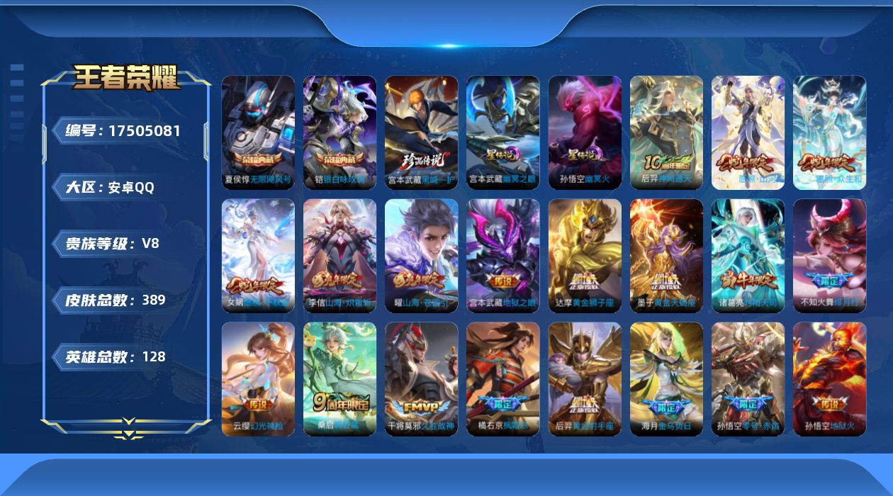 王者荣耀账号安卓QQ[17505081]【特价出售/店主推荐】：安卓Q-V8-至尊星耀III段位-128英雄-389皮肤-2典藏皮肤-1珍品传说-2星传说-20传说-104史诗
【英雄全皮】：孙权全皮，橘右京全皮，狂铁全