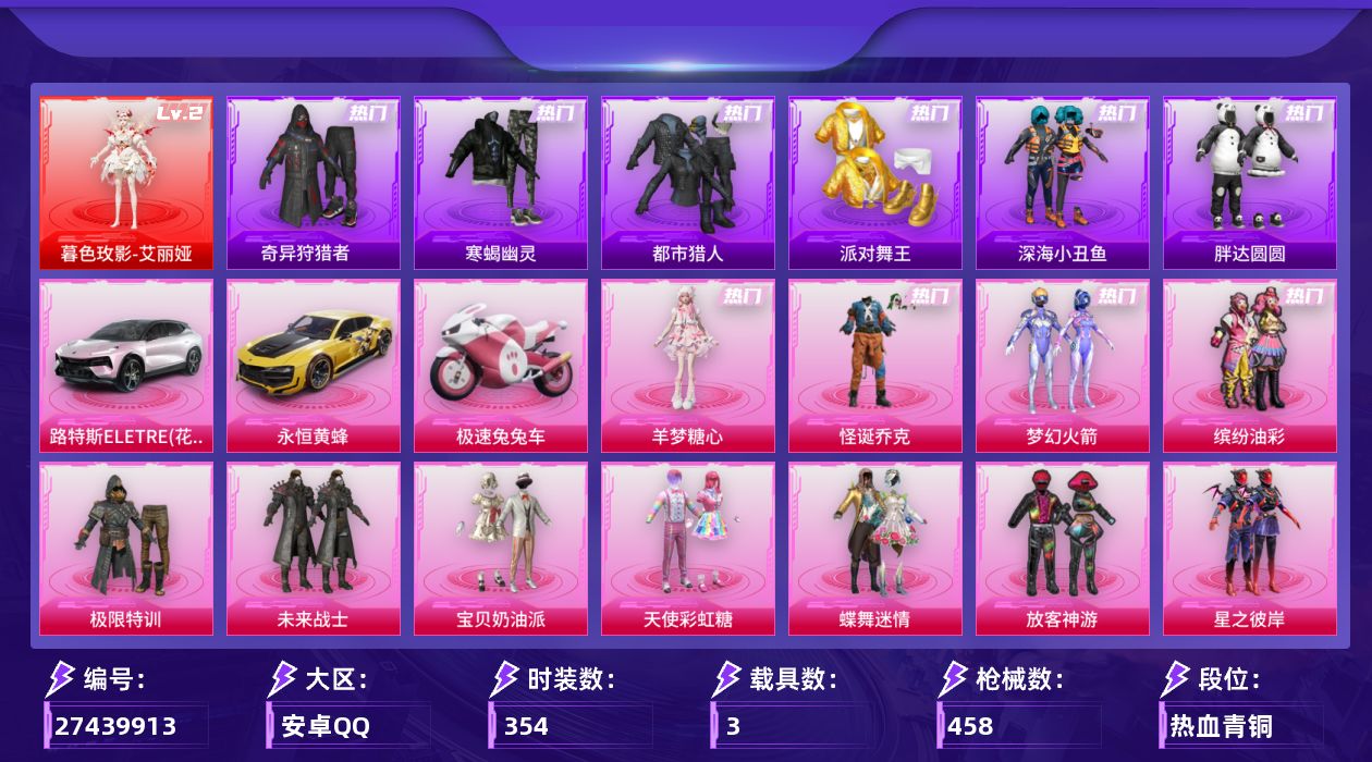 和平精英账号安卓QQ[27439913]【素材身法套/无敌战胜框/艾丽娅/小丑/新101/猪妹/都市/金鞋/寒蝎/胖达圆圆】安卓手Q-历史最高段位：无敌战神-1神装-21粉装-24特效枪-3载具-11粉色飞行器-1567